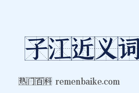 揚子江近义词是什么意思的图片